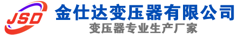 海安(SCB13)三相干式变压器,海安(SCB14)干式电力变压器,海安干式变压器厂家,海安金仕达变压器厂